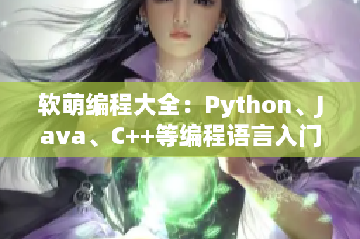 軟萌編程大全：Python、Java、C++等編程語言入門指南