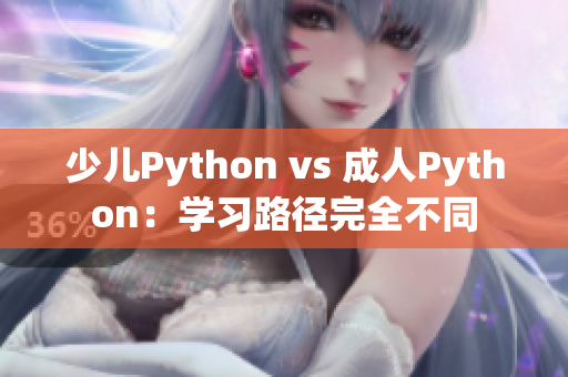 少兒Python vs 成人Python：學習路徑完全不同