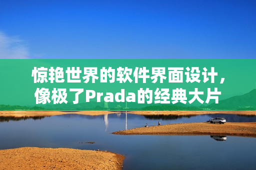 驚艷世界的軟件界面設計，像極了Prada的經(jīng)典大片