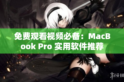 免費(fèi)觀看視頻必備：MacBook Pro 實(shí)用軟件推薦