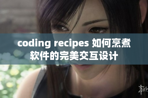 coding recipes 如何烹煮軟件的完美交互設(shè)計