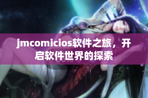 jmcomicios軟件之旅，開啟軟件世界的探索