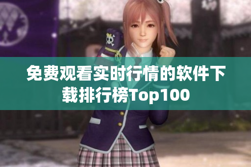 免費(fèi)觀看實(shí)時(shí)行情的軟件下載排行榜Top100