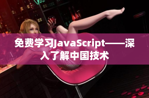 免費學習JavaScript——深入了解中國技術