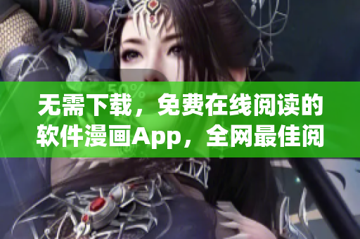 無(wú)需下載，免費(fèi)在線閱讀的軟件漫畫(huà)App，全網(wǎng)最佳閱讀體驗(yàn)