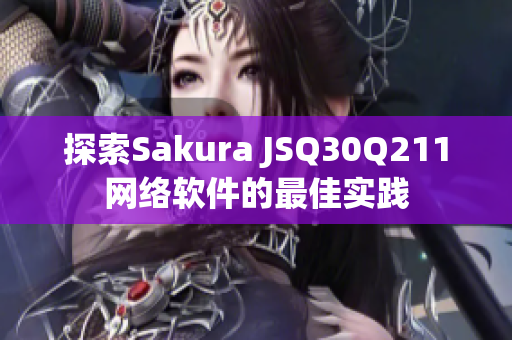 探索Sakura JSQ30Q211網絡軟件的最佳實踐