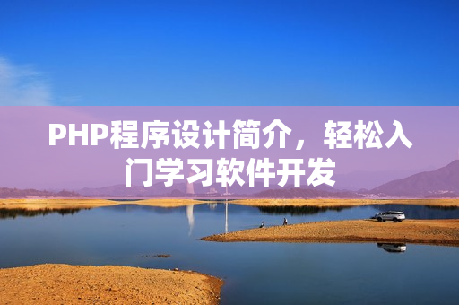 PHP程序設計簡介，輕松入門學習軟件開發(fā)