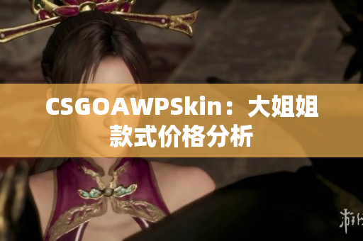 CSGOAWPSkin：大姐姐款式價(jià)格分析