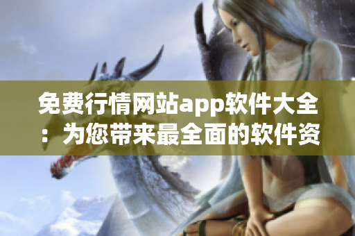 免費(fèi)行情網(wǎng)站app軟件大全：為您帶來(lái)最全面的軟件資訊！