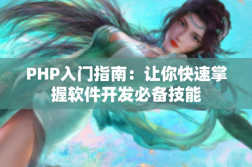 PHP入門指南：讓你快速掌握軟件開發(fā)必備技能