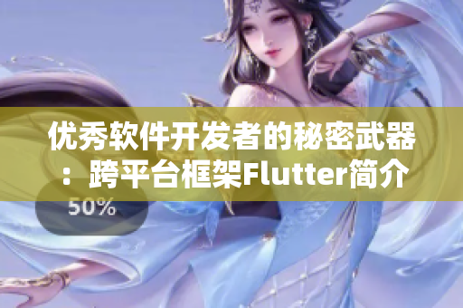 優(yōu)秀軟件開發(fā)者的秘密武器：跨平臺框架Flutter簡介