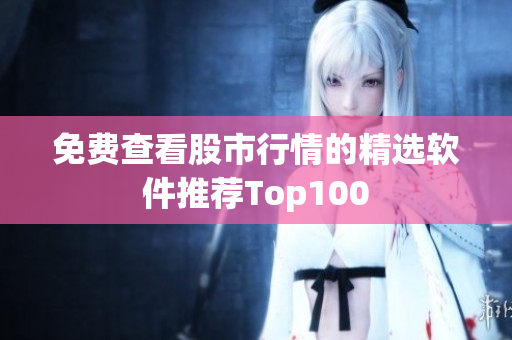 免費(fèi)查看股市行情的精選軟件推薦Top100