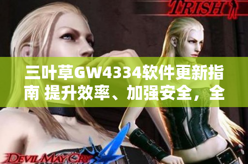 三葉草GW4334軟件更新指南 提升效率、加強(qiáng)安全，全新功能搶先體驗