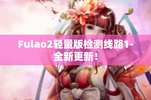 Fulao2輕量版檢測(cè)線路1-全新更新！