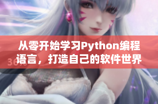 從零開始學(xué)習(xí)Python編程語言，打造自己的軟件世界