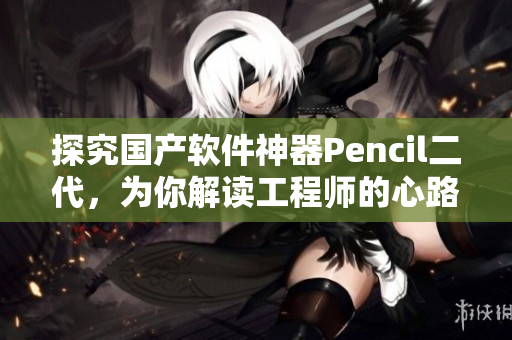 探究國產(chǎn)軟件神器Pencil二代，為你解讀工程師的心路歷程