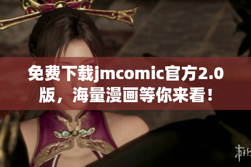 免費下載jmcomic官方2.0版，海量漫畫等你來看！