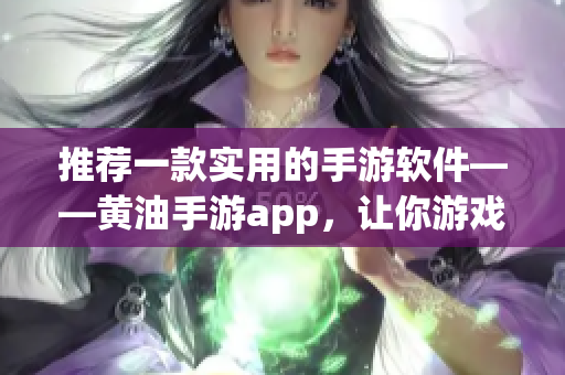 推薦一款實(shí)用的手游軟件——黃油手游app，讓你游戲更輕松