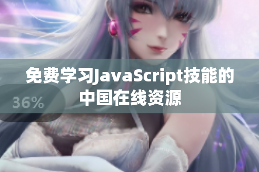 免費學(xué)習(xí)JavaScript技能的中國在線資源