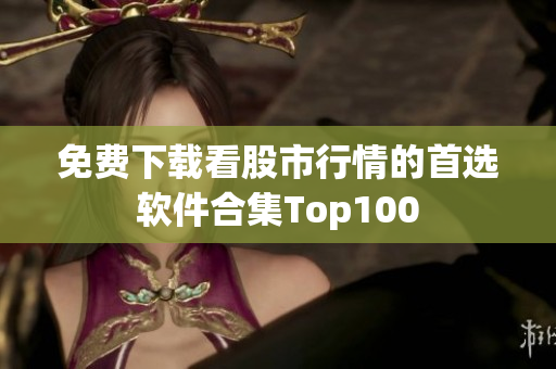 免費下載看股市行情的首選軟件合集Top100