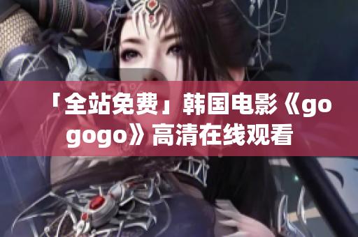 「全站免費」韓國電影《gogogo》高清在線觀看