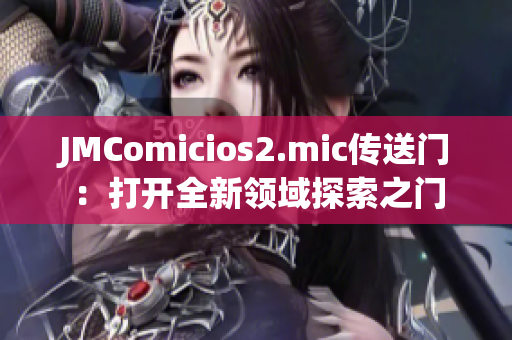 JMComicios2.mic傳送門：打開全新領域探索之門