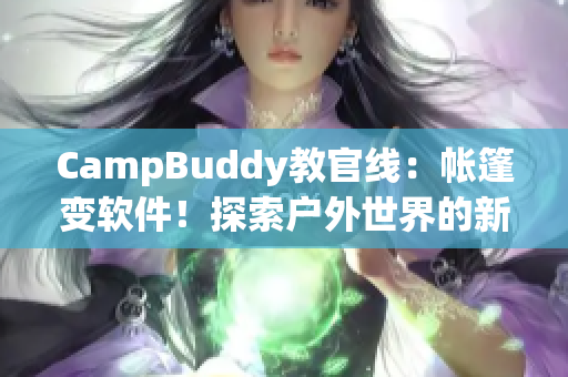 CampBuddy教官線：帳篷變軟件！探索戶外世界的新奇之選