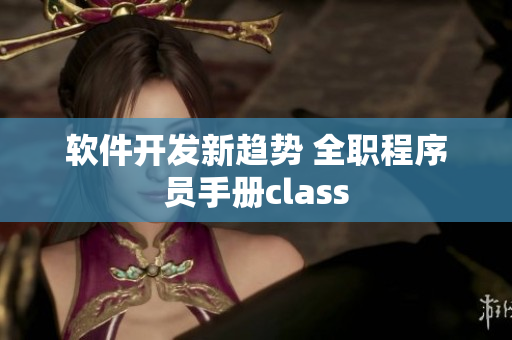 軟件開發(fā)新趨勢(shì) 全職程序員手冊(cè)class