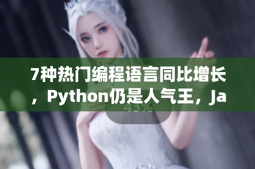 7種熱門編程語言同比增長，Python仍是人氣王，Java居次