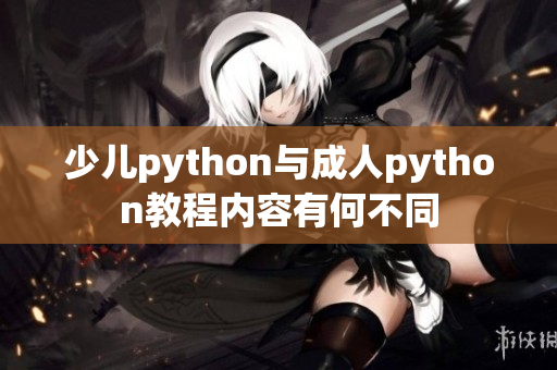 少兒python與成人python教程內(nèi)容有何不同