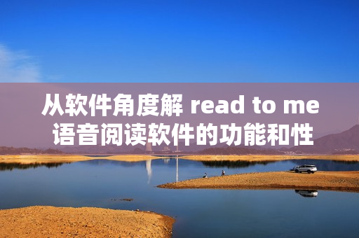 從軟件角度解 read to me 語音閱讀軟件的功能和性能如何？