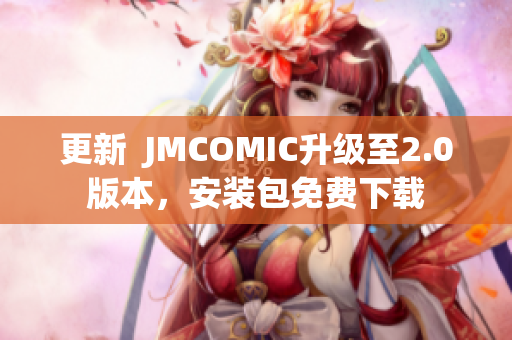 更新  JMCOMIC升級至2.0版本，安裝包免費下載