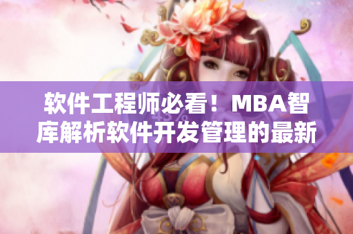 軟件工程師必看！MBA智庫解析軟件開發(fā)管理的最新趨勢