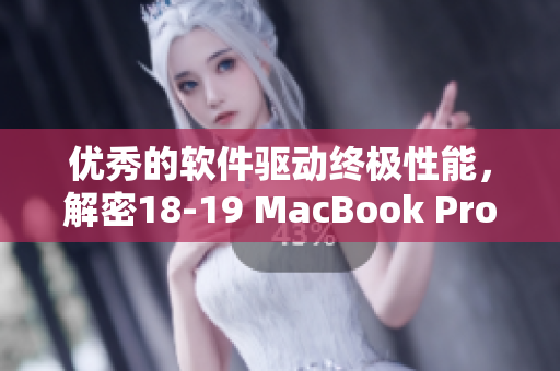 優(yōu)秀的軟件驅(qū)動(dòng)終極性能，解密18-19 MacBook Pro