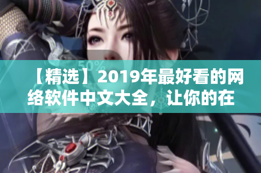 【精選】2019年最好看的網(wǎng)絡(luò)軟件中文大全，讓你的在線觀看更便捷!