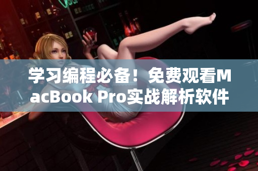 學(xué)習(xí)編程必備！免費觀看MacBook Pro實戰(zhàn)解析軟件開發(fā)視頻教程