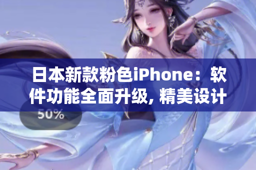 日本新款粉色iPhone：軟件功能全面升級, 精美設(shè)計融合智能系統(tǒng)