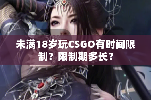 未滿18歲玩CSGO有時間限制？限制期多長？