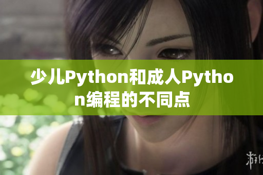 少兒Python和成人Python編程的不同點