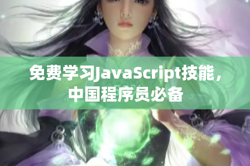 免費(fèi)學(xué)習(xí)JavaScript技能，中國(guó)程序員必備