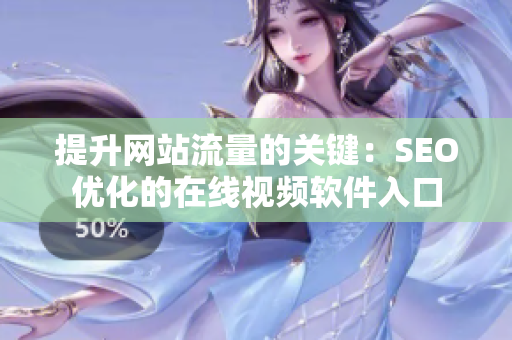 提升網(wǎng)站流量的關鍵：SEO優(yōu)化的在線視頻軟件入口