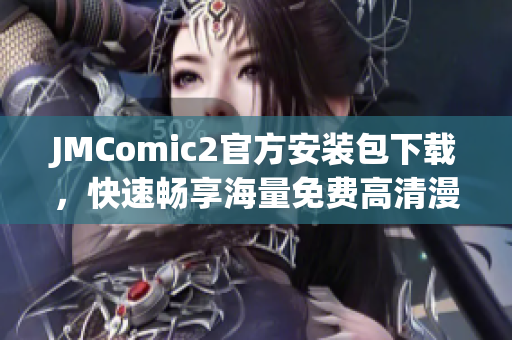 JMComic2官方安裝包下載，快速暢享海量免費(fèi)高清漫畫(huà)