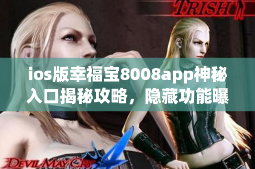 ios版幸福寶8008app神秘入口揭秘攻略，隱藏功能曝光！