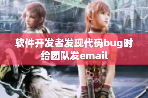 軟件開發(fā)者發(fā)現(xiàn)代碼bug時(shí)給團(tuán)隊(duì)發(fā)email