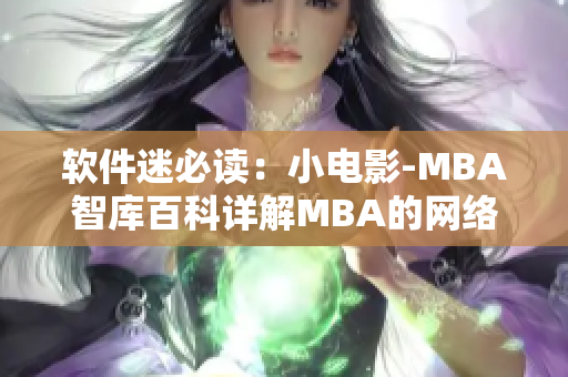 軟件迷必讀：小電影-MBA智庫百科詳解MBA的網(wǎng)絡軟件發(fā)展