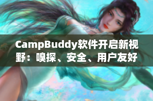 CampBuddy軟件開(kāi)啟新視野：嗅探、安全、用戶友好