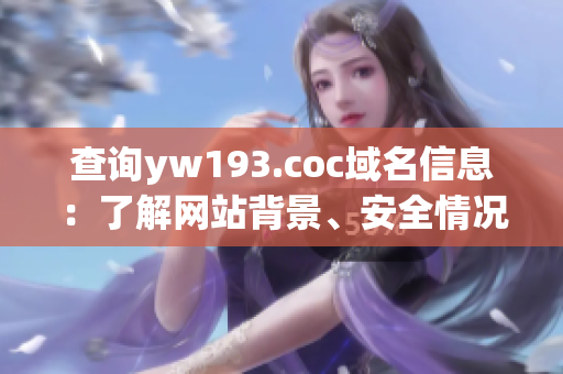 查詢yw193.coc域名信息：了解網(wǎng)站背景、安全情況、服務(wù)器IP等