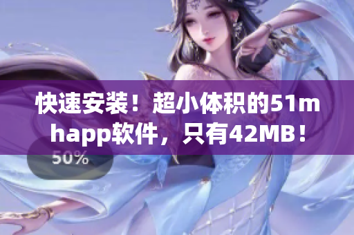 快速安裝！超小體積的51mhapp軟件，只有42MB！