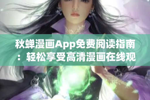 秋蟬漫畫App免費(fèi)閱讀指南：輕松享受高清漫畫在線觀看