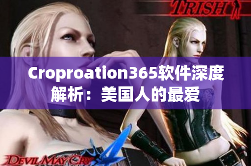 Croproation365軟件深度解析：美國(guó)人的最愛(ài)